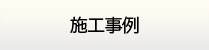 島根給湯.com・施工実績