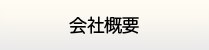 島根給湯.com・会社概要