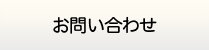 島根給湯.com・お問い合わせ