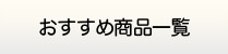 島根給湯.com・給湯器商品一覧