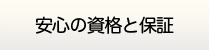 島根給湯.com・安心の資格と保証