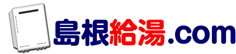 島根のガス給湯器・エコジョーズ・石油給湯器・エコフィール